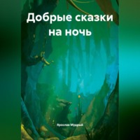 Ярослав Мудрый. Добрые сказки на ночь