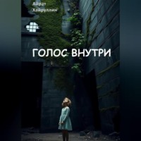 . Голос внутри