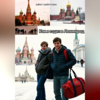 . Как я ездил в Ленинград