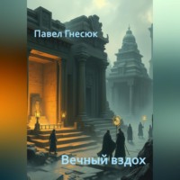 Павел Борисович Гнесюк. Вечный вздох