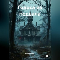 . Голоса из подвала