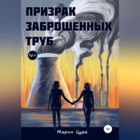 Мария Владимировна Цура. Призрак заброшенных труб