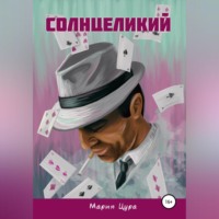 Мария Владимировна Цура. Солнцеликий