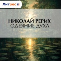 . Одеяние духа