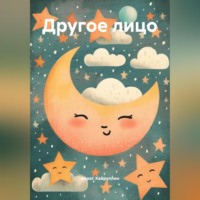 . ДРУГОЕ ЛИЦО