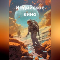 . Индийское кино
