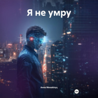 . Я не умру