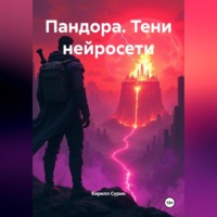 . ПАНДОРА. ТЕНИ НЕЙРОСЕТИ