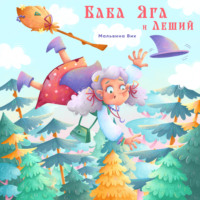 . Баба Яга и Леший