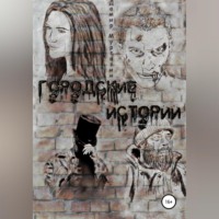 . Городские истории
