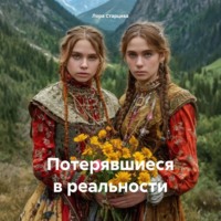. Потерявшиеся в реальности