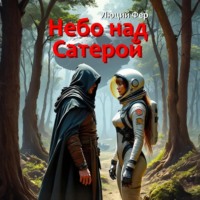 Люций Фер. Небо над Сатерой