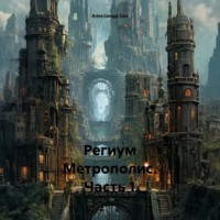 Александр Станиславович Сих. Региум Метрополис. Часть 1