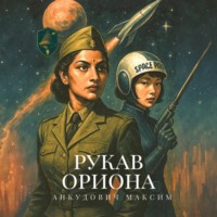 Максим Владимирович Анкудович. Рукав Ориона