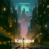 Вячеслав Анатольевич Курочкин. Каскара
