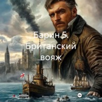 Роман Соловьев. Барин 5. Британский вояж