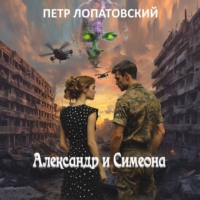 . Александр и Симеона