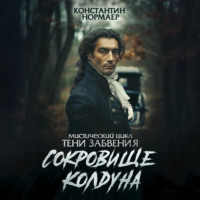 . Сокровище колдуна