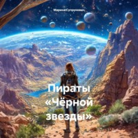 . Пираты «Чёрной звезды»