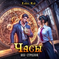 Кайла Май. Часы без стрелок