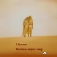 В. Рутлэсс. Ветшающий мир