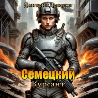 Дмитрий Дроздов. Семецкий. Курсант
