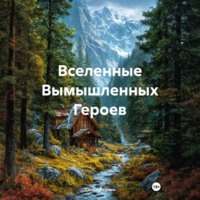 Данил Якунин. Вселенные Вымышленных Героев