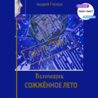 Андрей Михайлович Глущук. Взломщик. Сожженное лето