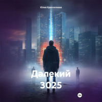 Юлия Краснопеева. Далекий 3025