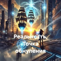 . Реальность. Точка обнуления