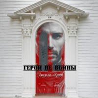 . Герои не воины