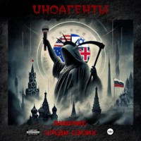 Сергей Ситников. Иноагенты. Лишние среди своих
