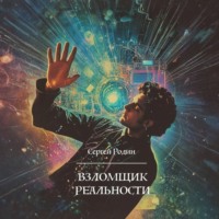 . Взломщик реальности