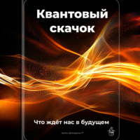. Квантовый скачок: Что ждёт нас в будущем