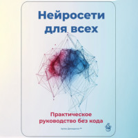 . Нейросети для всех: Практическое руководство без кода