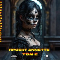 . Проект ANNETTE. Том 2