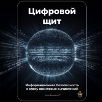 Артем Демиденко. Цифровой щит: Информационная безопасность в эпоху квантовых вычислений