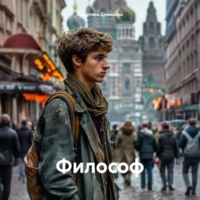 Анжелика Демидова. Философ