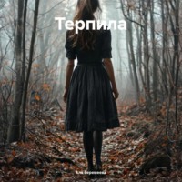. Терпила