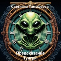 Светлана Сергеевна Тимофеева. «Предсказание Тунгри»
