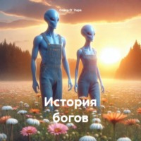 . История богов