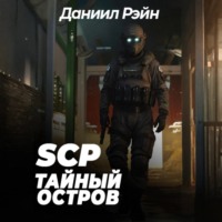 Даниил Рэйн. SCP Foundation: Тайный остров