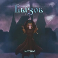 . Вызов