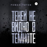 . Теней не видно в темноте