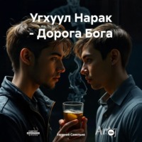 Евгений Савельев. Угхуул Нарак – Дорога Бога
