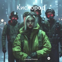 . Кислород