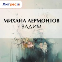 Михаил Лермонтов. Вадим