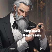Саша Сехс. Черный Перстень