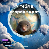 . У тебя в огороде крот