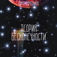 . Теория бесконечности